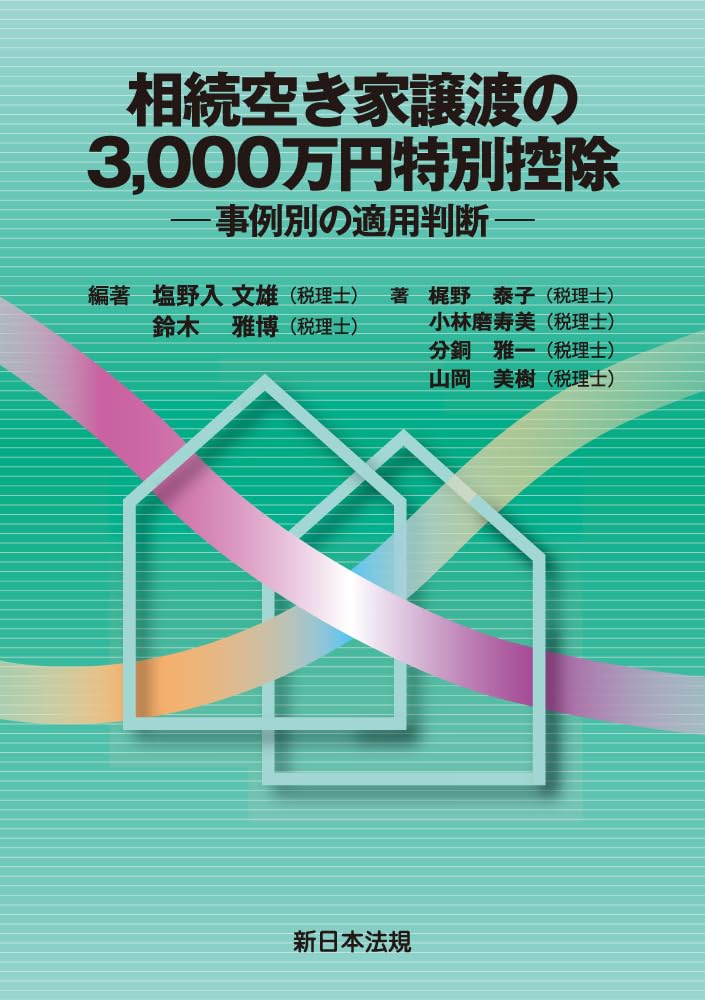 相続空き家譲渡の３，０００万円特別控除