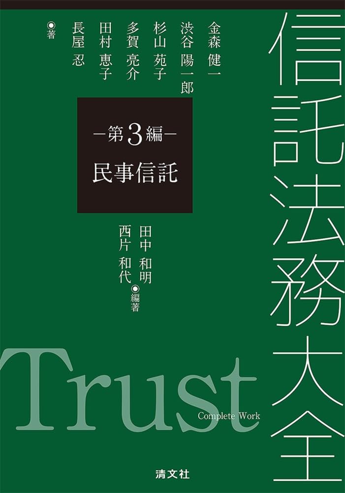 信託法務大全　第３編　民事信託