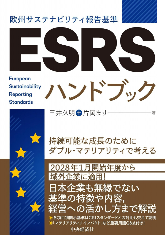 ＥＳＲＳ（欧州サステナビリティ報告基準）ハンドブック