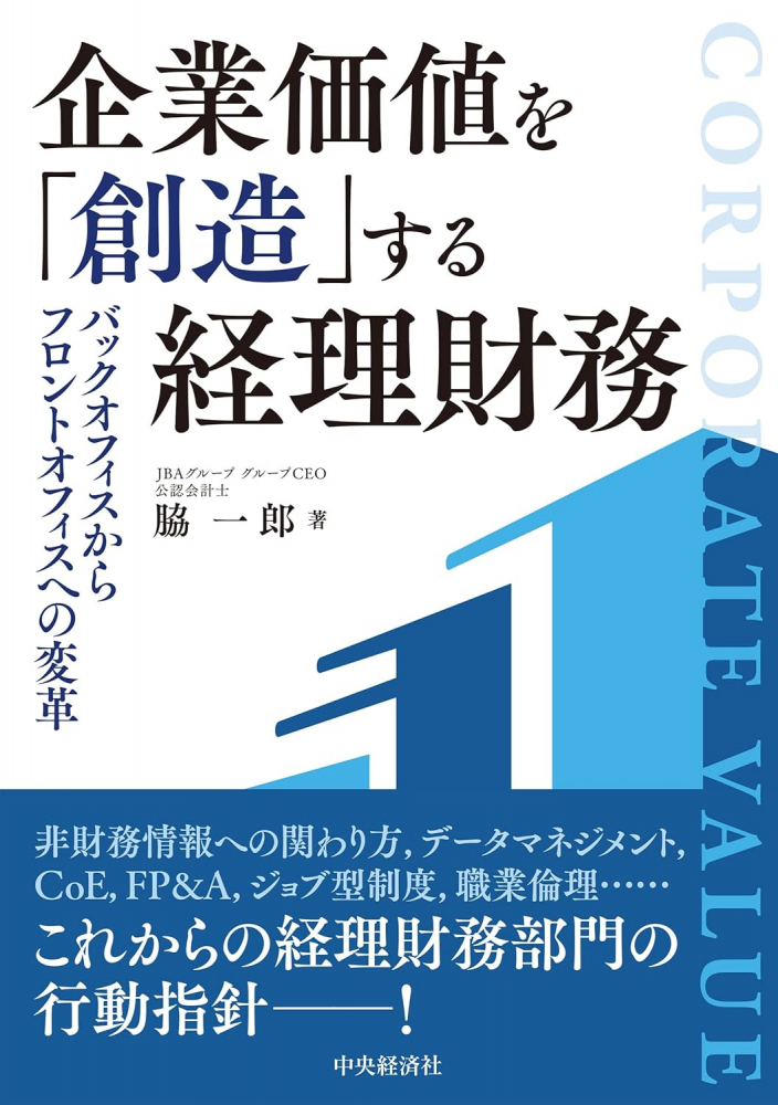 企業価値を「創造」する経理財務