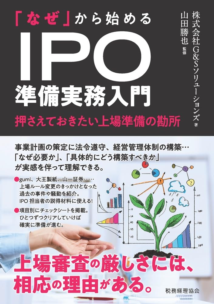 「なぜ」から始めるＩＰＯ準備実務入門