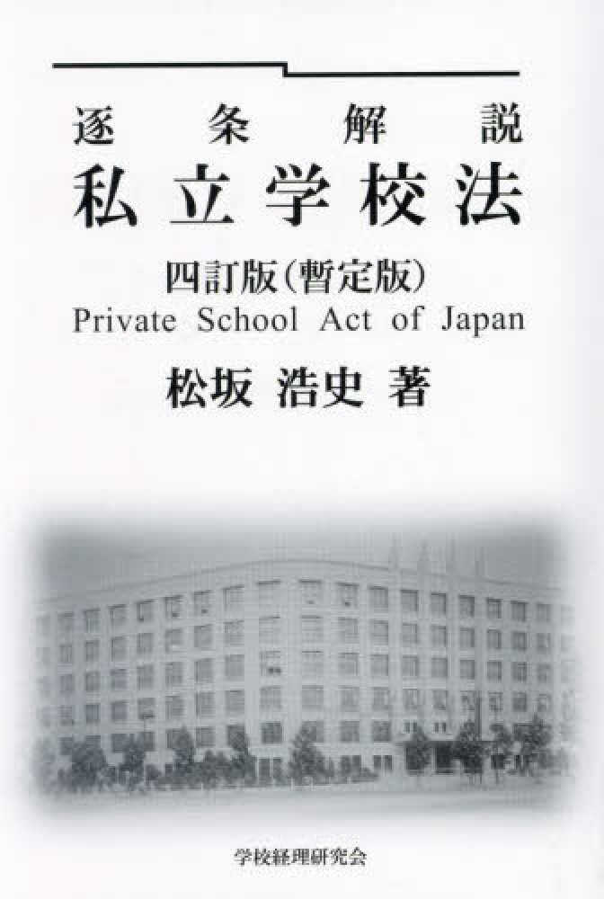 逐条解説　私立学校法　四訂版