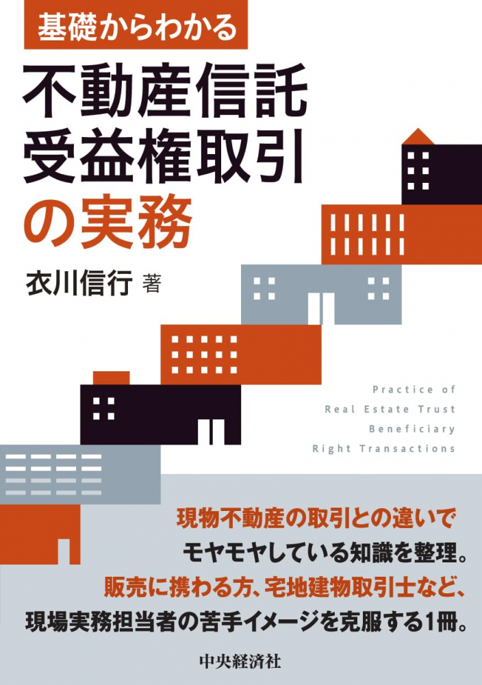 基礎からわかる不動産信託受益権取引の実務