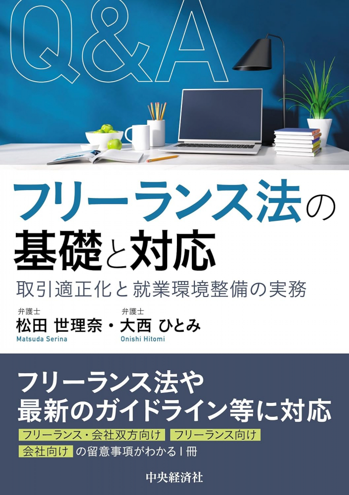 Ｑ＆Ａフリーランス法の基礎と対応