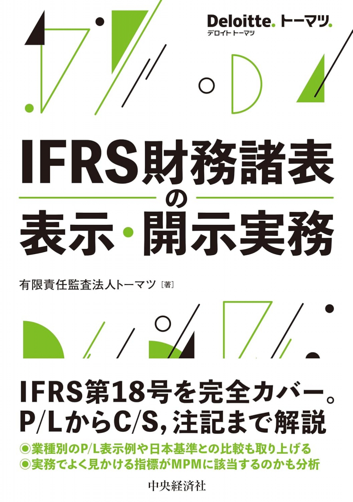 ＩＦＲＳ財務諸表の表示・開示実務