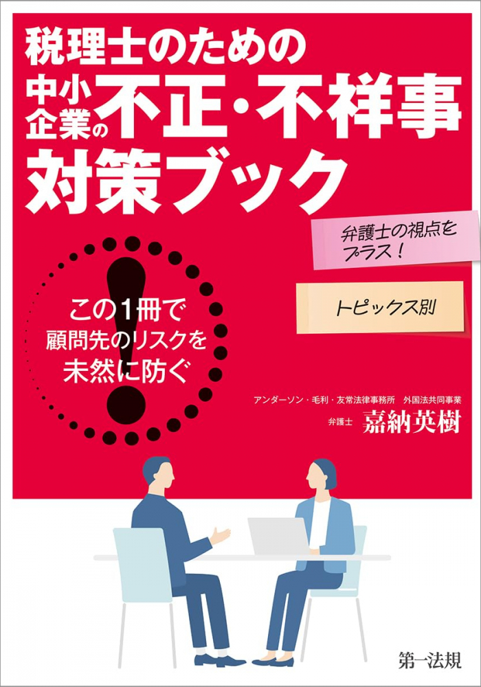 税理士のための中小企業の不正・不祥事対策ブック