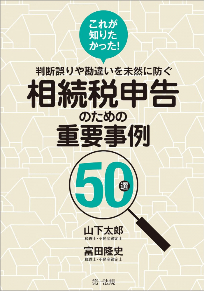 相続税申告のための重要事例５０選