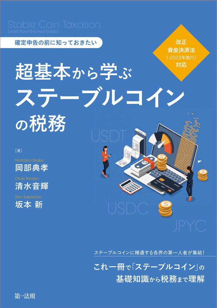 超基本から学ぶステーブルコインの税務