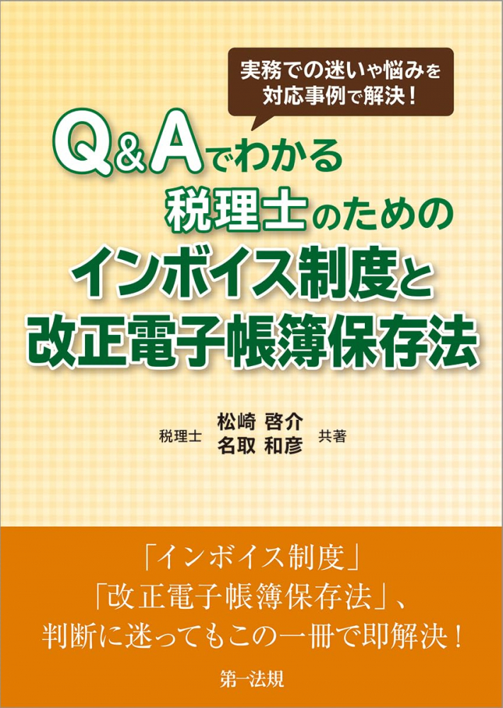 Ｑ＆Ａでわかる税理士のためのインボイス制度と改正電子帳簿保存法