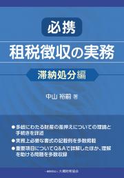 必携　租税徴収の実務　滞納処分編