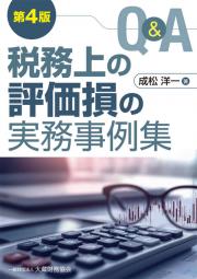 Ｑ＆Ａ税務上の評価損の実務事例集　第４版