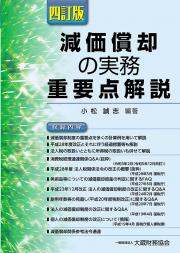 減価償却の実務重要点解説　四訂版
