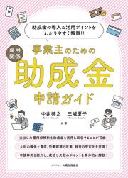 事業主のための雇用関係助成金申請ガイド