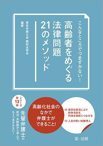 高齢者をめぐる法律問題２１のメソッド