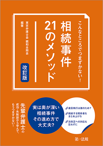 相続事件２１のメソッド　改訂版