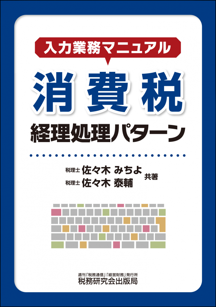 消費税　経理処理パターン