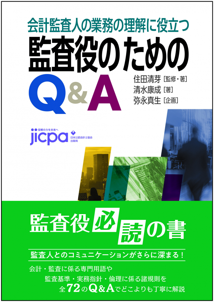 監査役のためのＱ＆Ａ