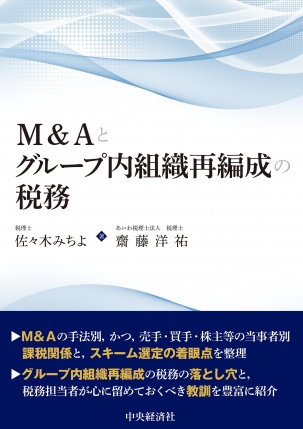 Ｍ＆Ａと組織再編成の税務