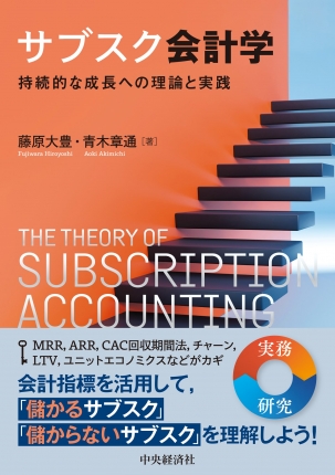 サブスク会計学　持続的な成長への理論と実践