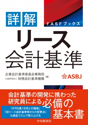 詳解　リース会計基準