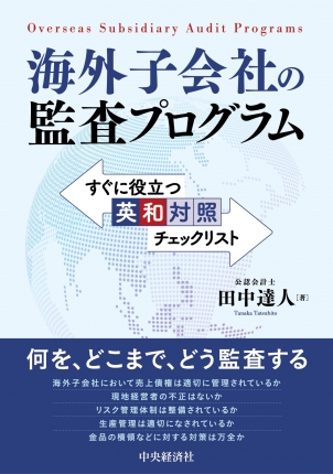 海外子会社監査プログラム　すぐに役立つ英和対照チェックリスト