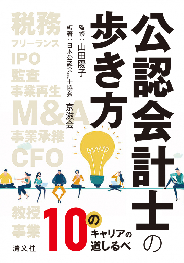 公認会計士の歩き方　１０のキャリアの道しるべ