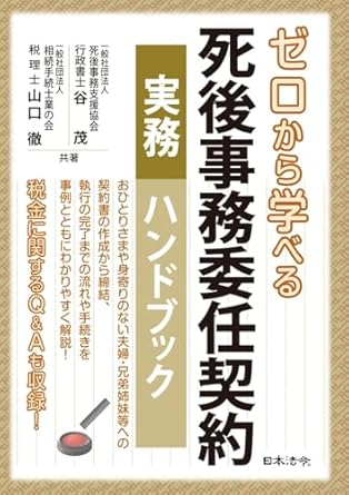 ゼロから学べる死後事務委任契約実務ハンドブック