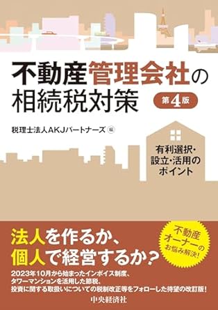 不動産管理会社の相続税対策　第４版
