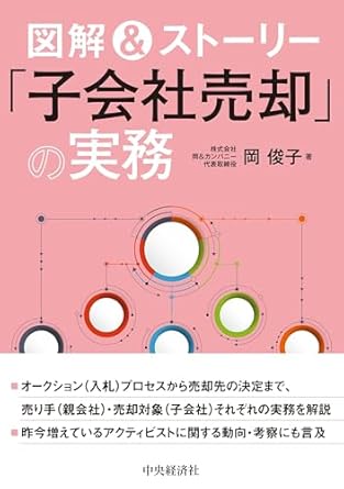 図解＆ストーリー「子会社売却」の実務