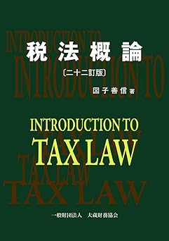 税法概論　
