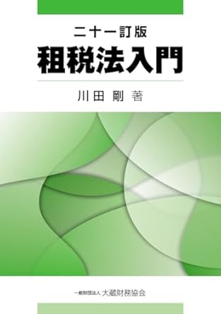 二十一訂版　租税法入門