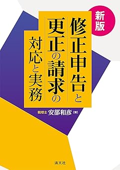 新版　修正申告と更正の請求の対応と実務