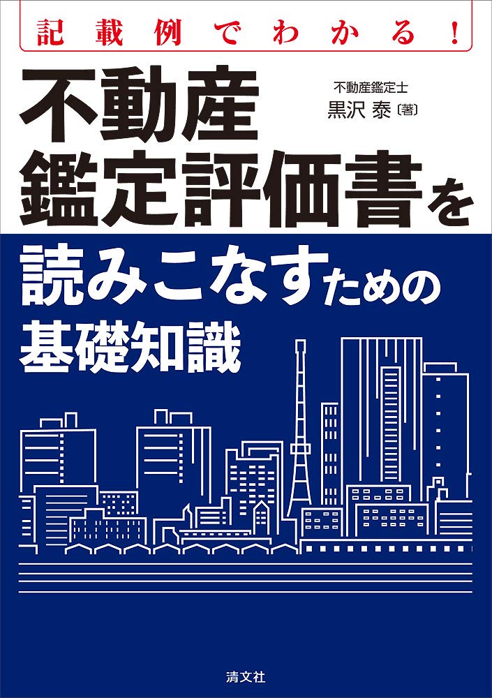 新版　記載例でわかる！不動産鑑定評価書を読みこなすための基礎知識