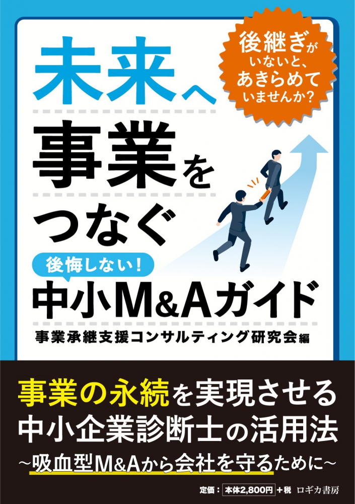 未来へ事業をつなぐ中小Ｍ＆Ａガイド