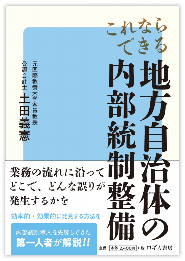 これならできる地方自治体の内部統制整備