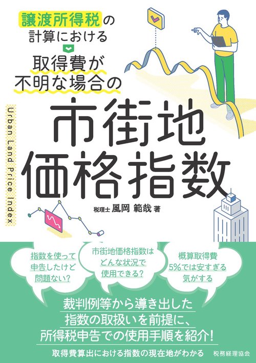 取得費が不明な場合の市街地価格指数