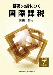 基礎から身につく国際課税　令和７年度版