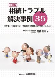４訂版　相続トラブル解決事例３５