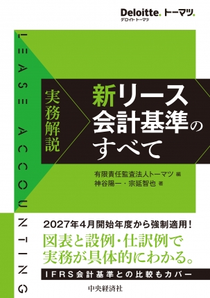 新リース会計基準のすべて