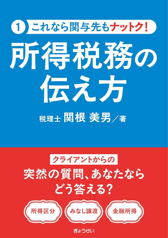 これなら関与先もナットク！所得税務の伝え方