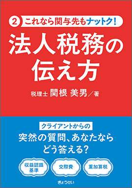 これなら関与先もナットク！法人税務の伝え方