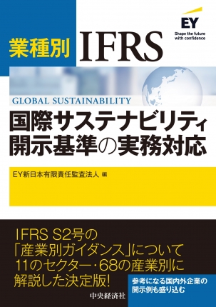 業種別ＩＦＲＳ国際サステナビリティ開示基準の実務対応