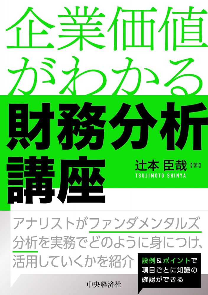 企業価値がわかる財務分析講座