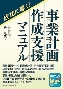 成功に導く！事業計画作成支援マニュアル