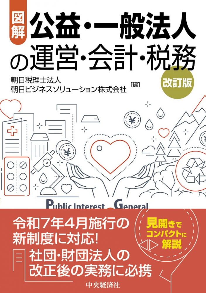 図解 公益・一般法人の運営・会計・税務