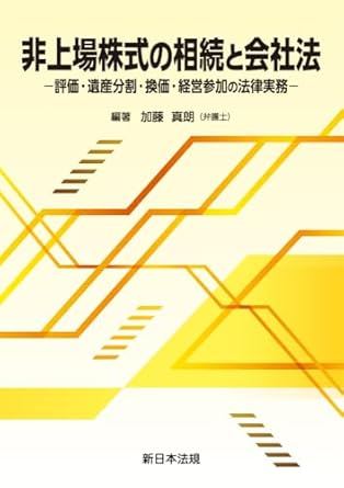 非上場株式の相続と会社法
