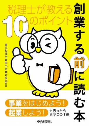 創業する前に読む本　税理士が教える１０のポイント