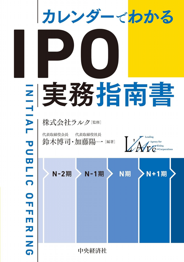 カレンダーでわかるＩＰＯ実務指南書