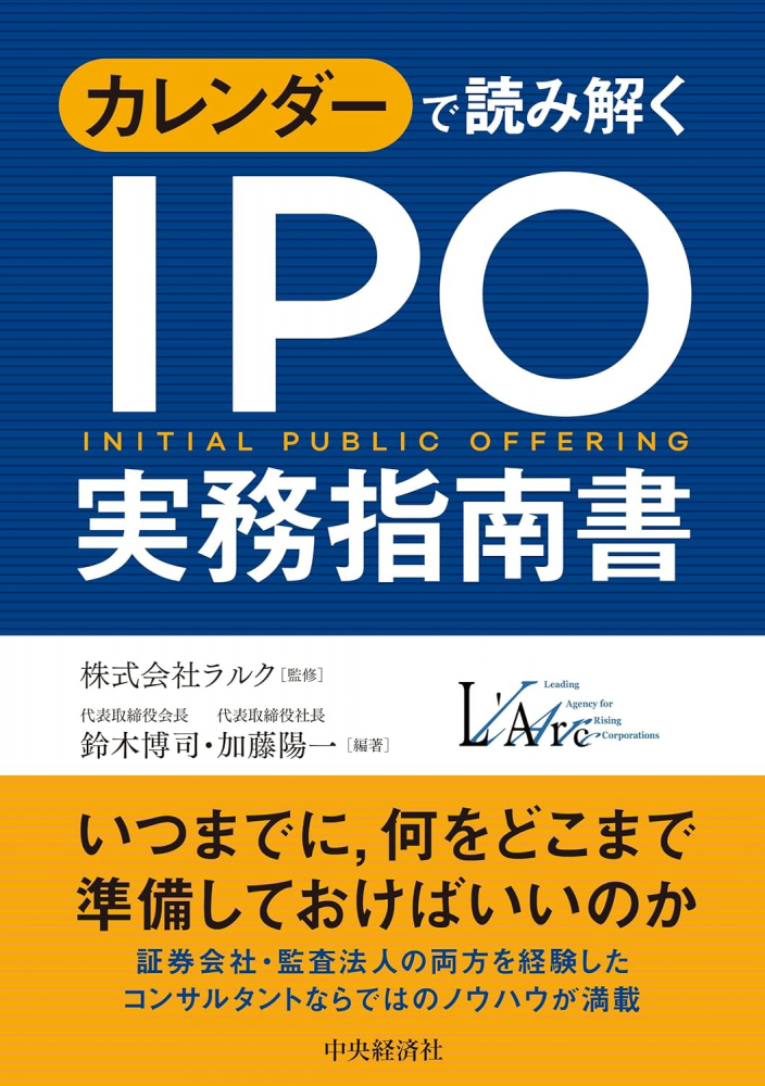 カレンダーで読み解くＩＰＯ実務指南書