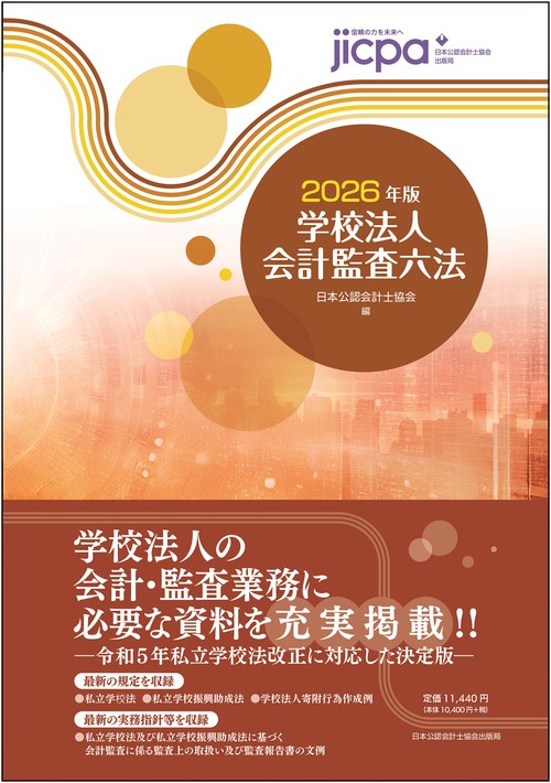 学校法人会計監査六法　２０２６年版